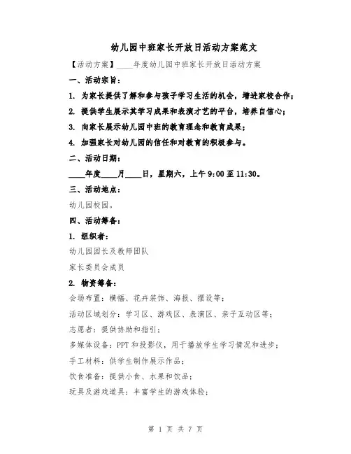 幼儿园中班家长开放日活动方案范文（2篇）