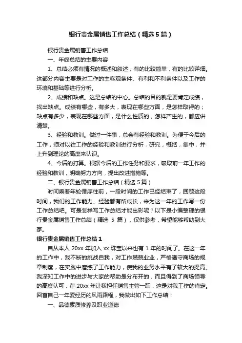 银行贵金属销售工作总结（精选5篇）