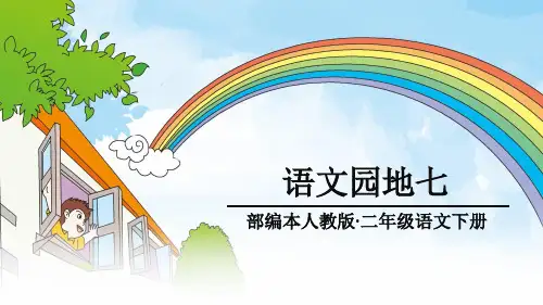 人教版(部编)二年级下册语文：语文园地七：书写提示+日积月累(3)