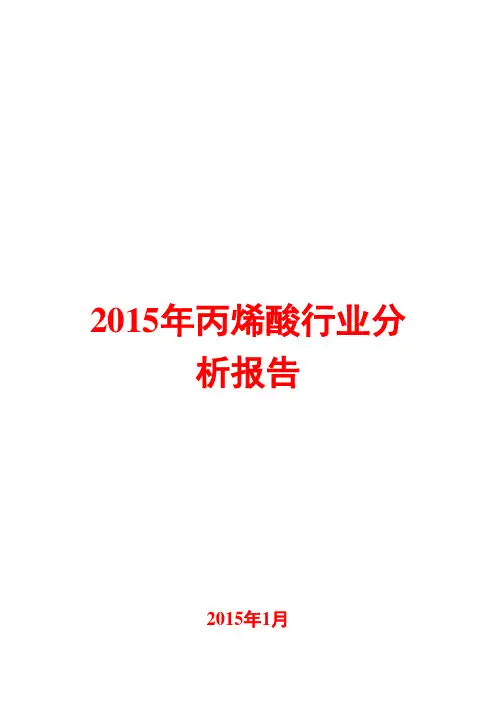 2015年丙烯酸行业分析报告