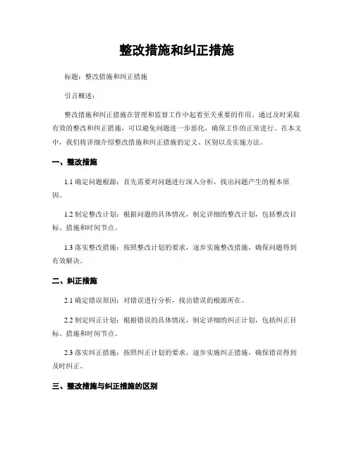 整改措施和纠正措施