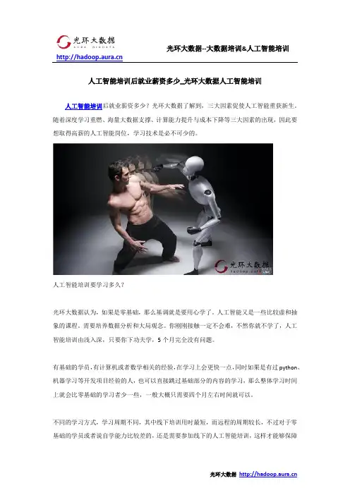 人工智能培训后就业薪资多少_光环大数据人工智能培训