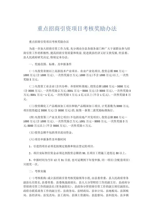 总结报告-重点招商引资项目考核奖励办法 精品