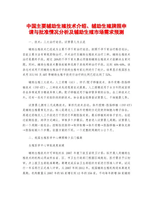 中国主要辅助生殖技术介绍、辅助生殖牌照申请与批准情况分析及辅助生殖市场需求预测