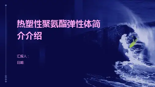 热塑性聚氨酯弹性体简介介绍