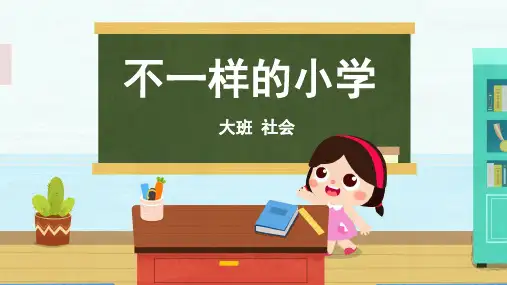 大班-社会-不一样的小学-课件
