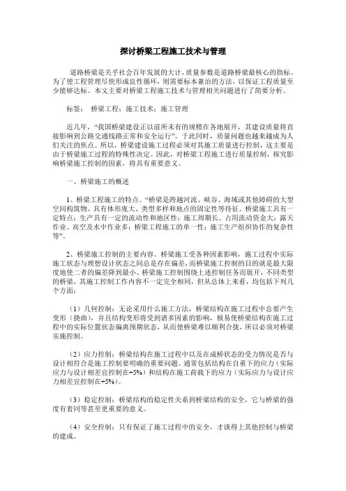 探讨桥梁工程施工技术与管理