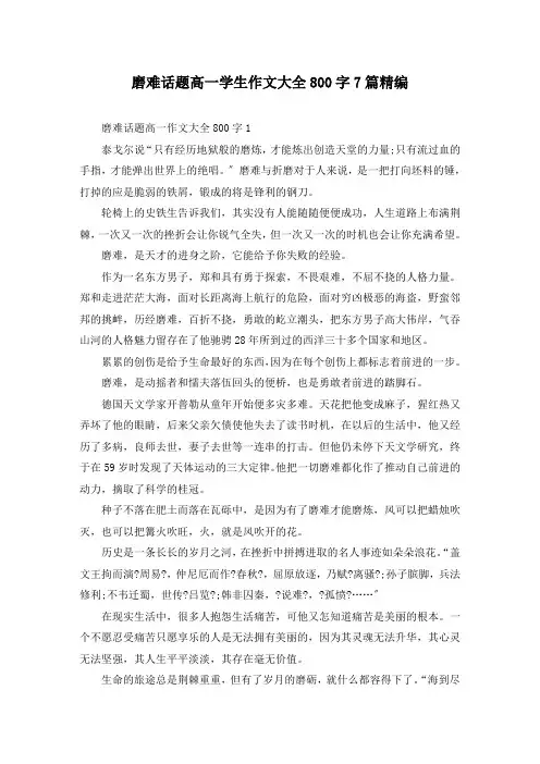磨难话题高一学生作文大全800字7篇精编