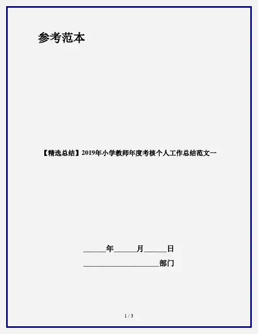 【精选总结】2019年小学教师年度考核个人工作总结范文一