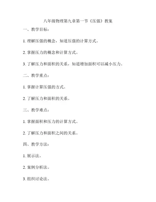 八年级物理第九章第一节《压强》教案