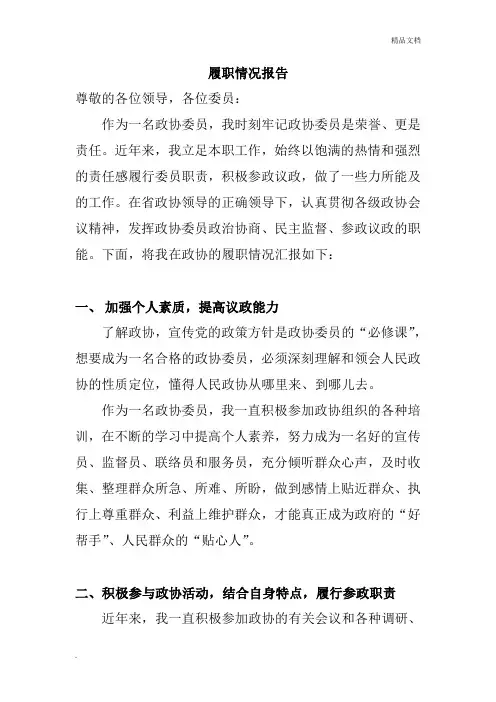 政协委员履职情况报告