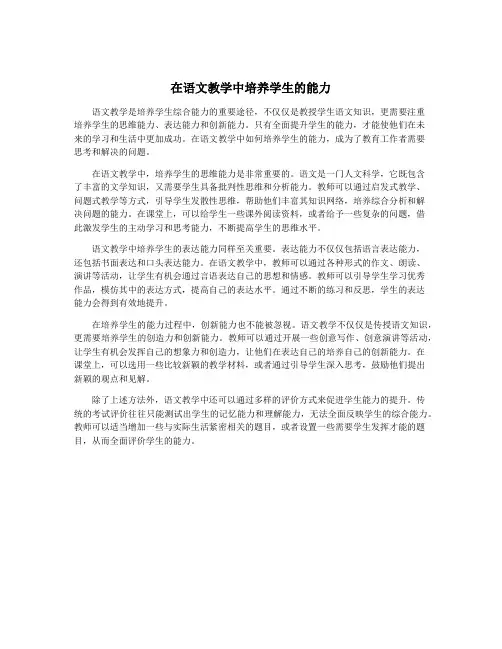 在语文教学中培养学生的能力