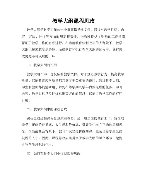 教学大纲课程思政