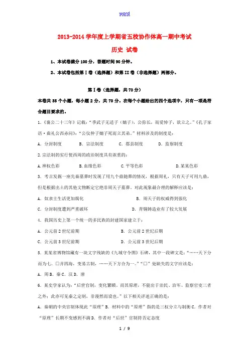 辽宁省五校协作体2013-2014学年高一历史上学期期中试题新人教版