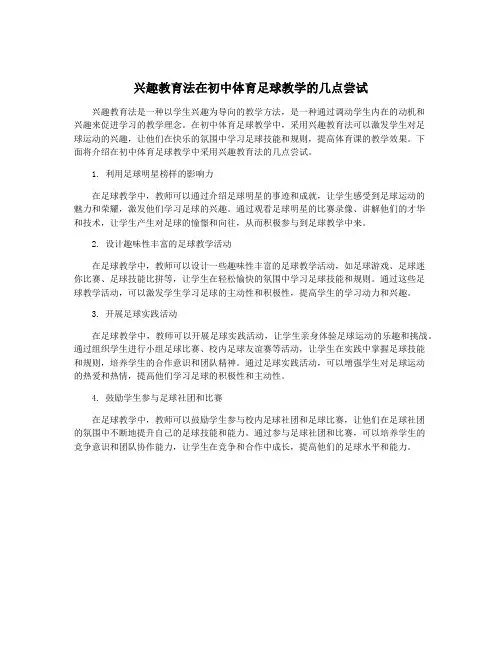 兴趣教育法在初中体育足球教学的几点尝试