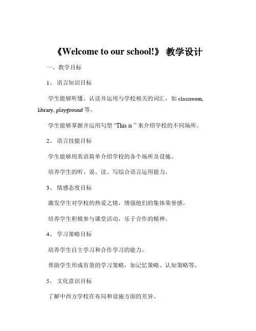 《Welcome to our school!》 教学设计