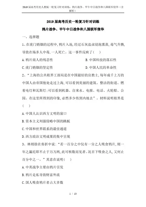 2019届高考历史人教版一轮复习针对训练：鸦片战争、甲午中日战争和八国联军侵华(含解析)