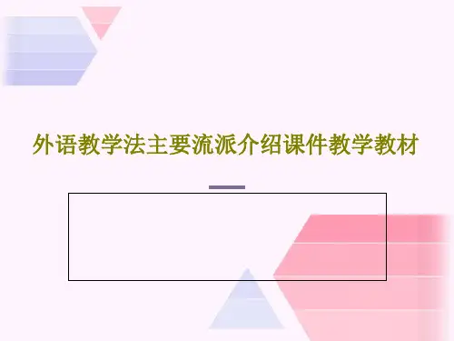 外语教学法主要流派介绍课件教学教材28页文档