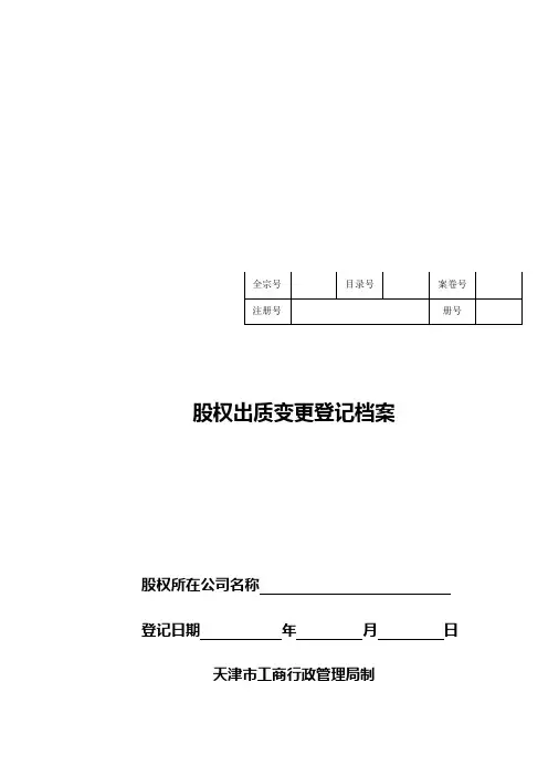 公司股权出质变更登记档案