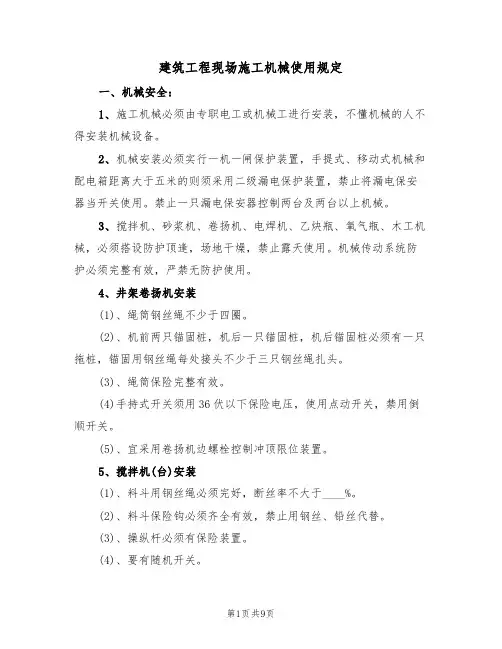 建筑工程现场施工机械使用规定(5篇)