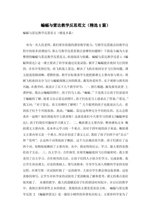 蝙蝠与雷达教学反思范文(精选5篇)
