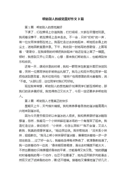 帮助别人的感觉真好作文3篇