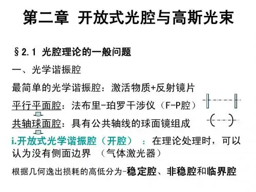 激光原理 第六版 周炳琨编著2章a