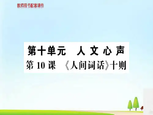 -人教高中语文选修中国文化经典研读课件：第十单元 第10课《人间词话》十则 (共76张PPT)
