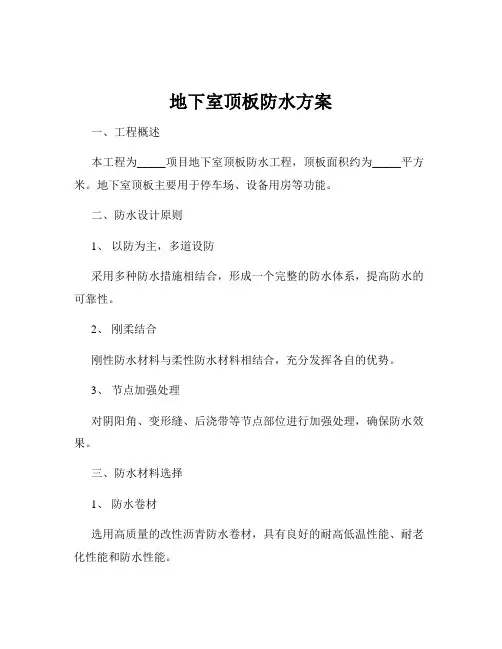 地下室顶板防水方案