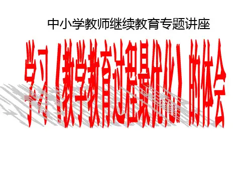 学习《教学教育过程最优化》的体会-巴班斯基