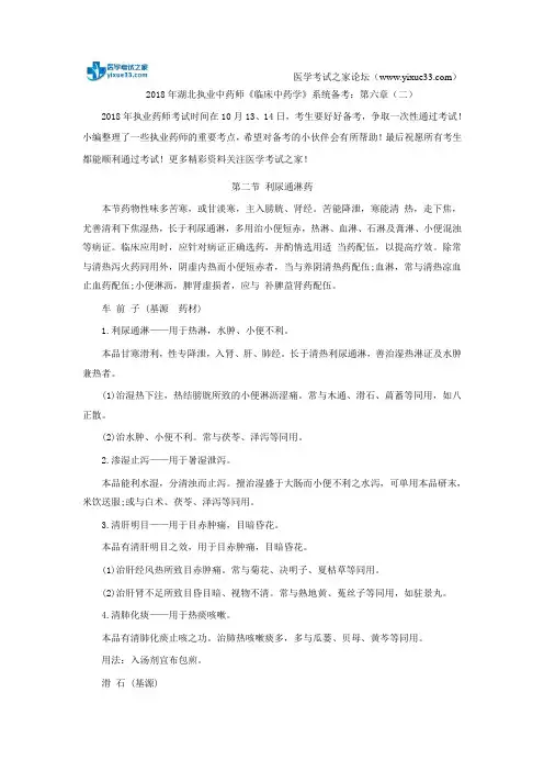 2018年湖北执业中药师《临床中药学》系统备考：第六章(二)