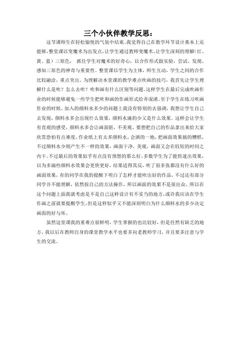 三个小伙伴教学反思