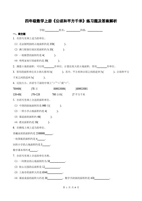 四年级数学上册《公顷和平方千米》练习题及答案解析