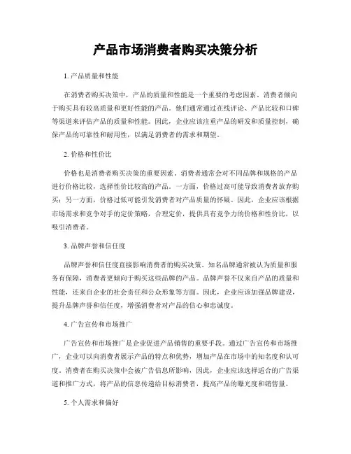 产品市场消费者购买决策分析