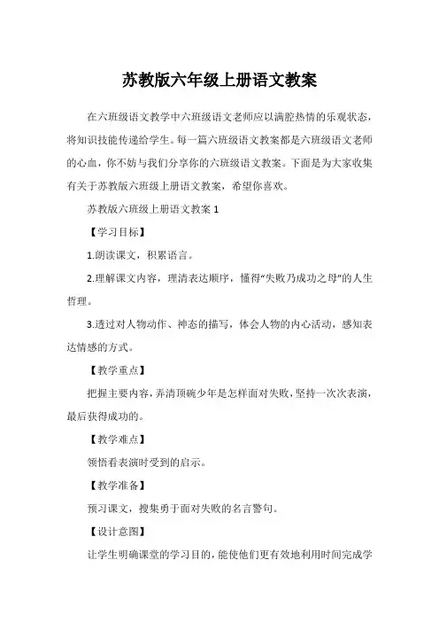 苏教版六年级上册语文教案