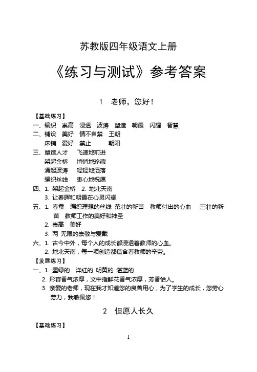 苏教版四年级语文上册《练习与测试》参考答案