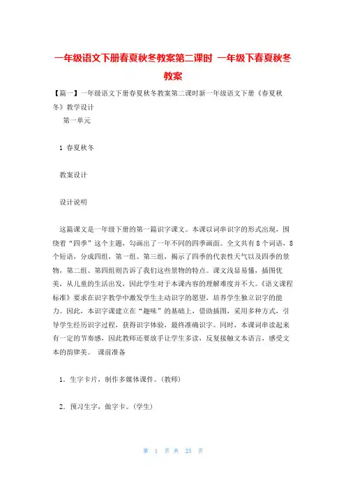 一年级语文下册春夏秋冬教案第二课时 一年级下春夏秋冬教案