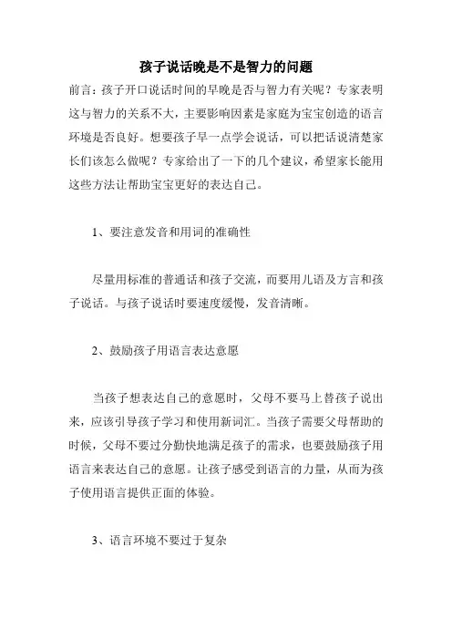 孩子说话晚是不是智力的问题