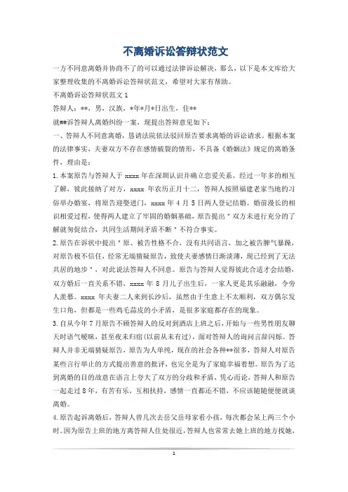 不离婚诉讼答辩状范文