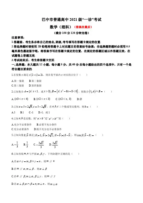 四川省巴中市2023-2024学年高三下学期一诊(一模)考试 数学(理)含答案