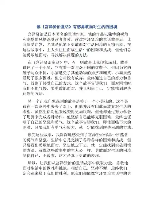 读《宫泽贤治童话》有感勇敢面对生活的困境
