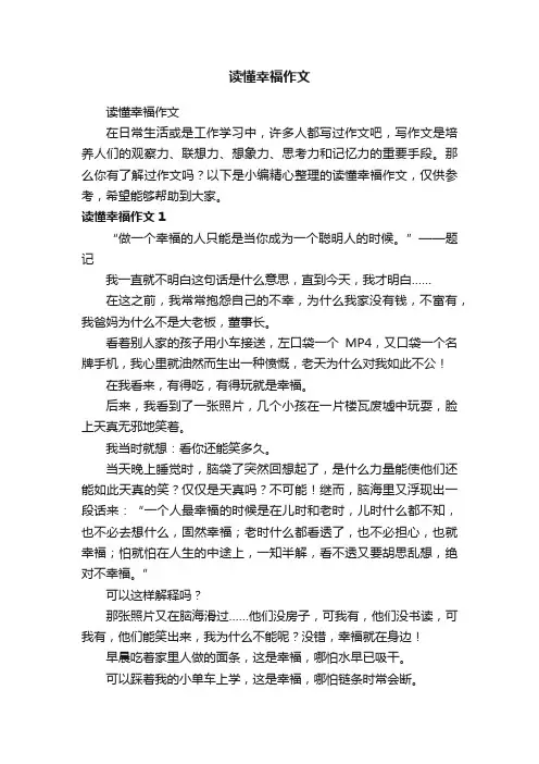 读懂幸福作文