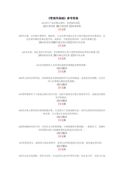 2020年国家开放大学电大《管理学基础》精选考题题库