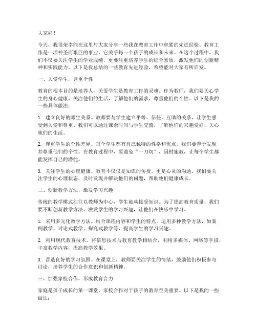 教育先进经验交流发言稿