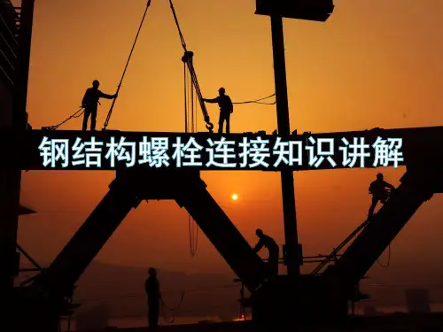 钢结构螺栓连接知识讲解PPT