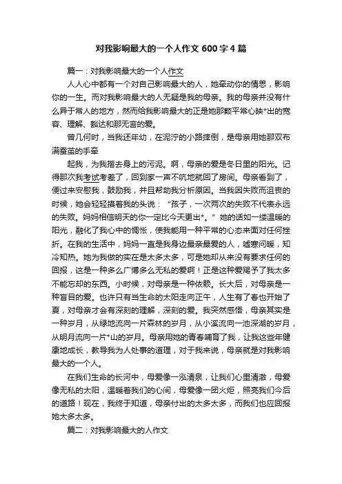 对我影响最大的一个人作文600字4篇