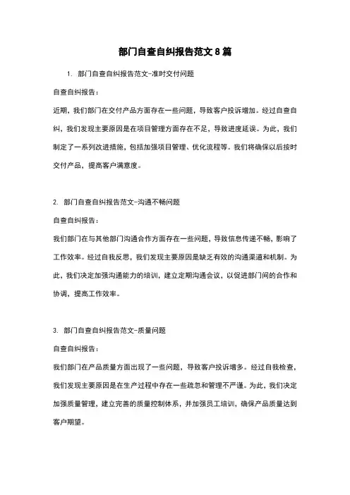 部门自查自纠报告范文8篇