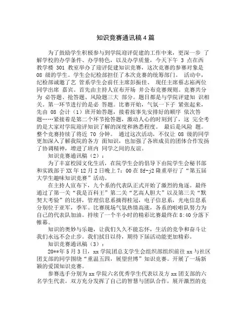 知识竞赛通讯稿4篇