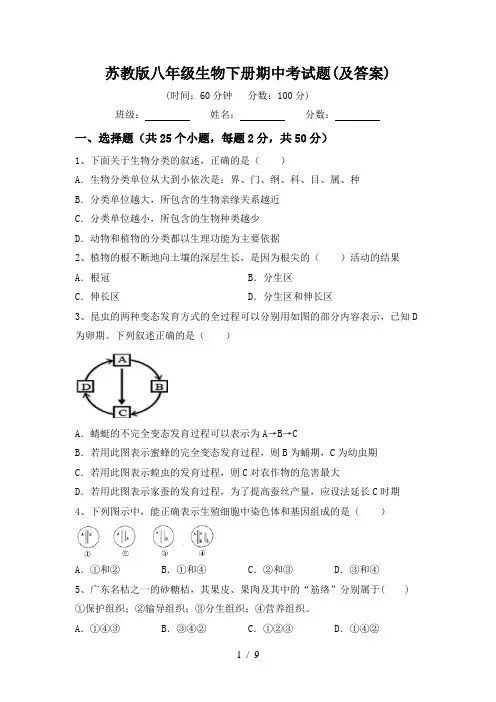 苏教版八年级生物下册期中考试题(及答案)