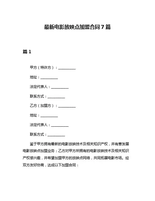 最新电影放映点加盟合同7篇